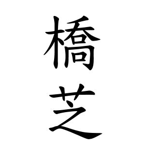 芝 名字|芝さんの名字の由来や読み方、全国人数・順位｜名字 